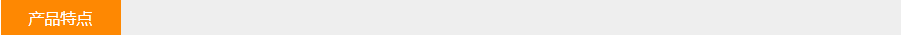 產品特點 產品特點